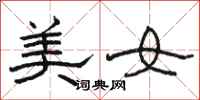 骆恒光美女隶书怎么写