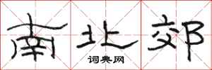 骆恒光南北郊隶书怎么写