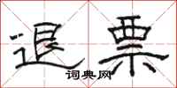 骆恒光退票隶书怎么写