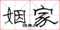 骆恒光姻家隶书怎么写