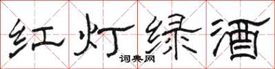 骆恒光红灯绿酒隶书怎么写