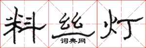 骆恒光料丝灯隶书怎么写