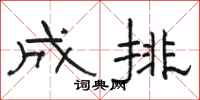 骆恒光成排隶书怎么写