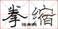 骆恒光拳缩隶书怎么写