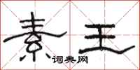 骆恒光素王隶书怎么写
