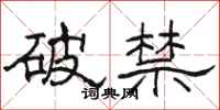 骆恒光破禁隶书怎么写