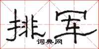骆恒光排军隶书怎么写