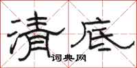 骆恒光清底隶书怎么写