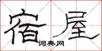 骆恒光宿屋隶书怎么写