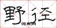 骆恒光野径隶书怎么写