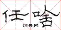 骆恒光任啥隶书怎么写