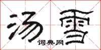 骆恒光汤雪隶书怎么写