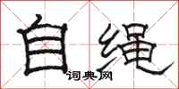 骆恒光自绳隶书怎么写