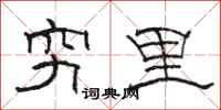 骆恒光穷里隶书怎么写