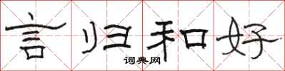 骆恒光言归和好隶书怎么写