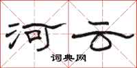 骆恒光河云隶书怎么写