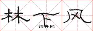骆恒光林下风隶书怎么写