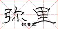 骆恒光弥里隶书怎么写