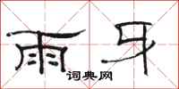 骆恒光雨牙隶书怎么写