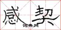骆恒光感契隶书怎么写