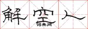 骆恒光解空人隶书怎么写