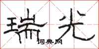 骆恒光瑞光隶书怎么写