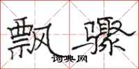 骆恒光飘骤隶书怎么写