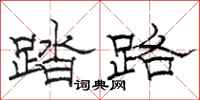 骆恒光踏路隶书怎么写