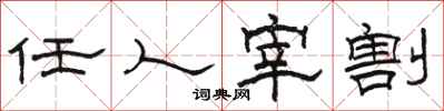 骆恒光任人宰割隶书怎么写