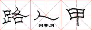 骆恒光路人甲隶书怎么写