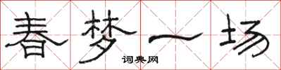 骆恒光春梦一场隶书怎么写