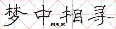 骆恒光梦中相寻隶书怎么写