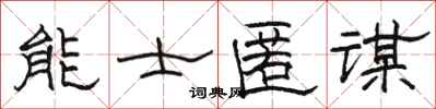 骆恒光能士匿谋隶书怎么写