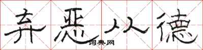 骆恒光弃恶从德隶书怎么写