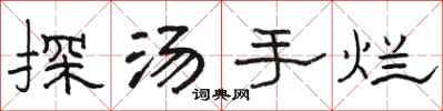 骆恒光探汤手烂隶书怎么写