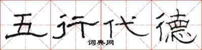骆恒光五行代德隶书怎么写