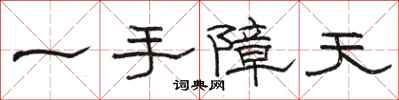 骆恒光一手障天隶书怎么写