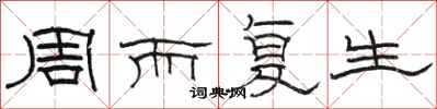 骆恒光周而复生隶书怎么写