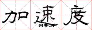 曾庆福加速度隶书怎么写