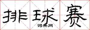 曾庆福排球赛隶书怎么写