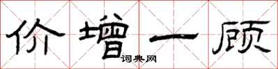 曾庆福价增一顾隶书怎么写