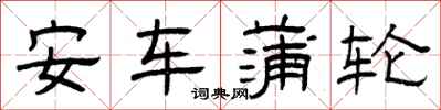 曾庆福安车蒲轮隶书怎么写