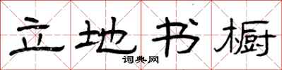 曾庆福立地书橱隶书怎么写