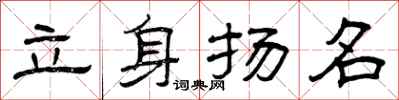 曾庆福立身扬名隶书怎么写