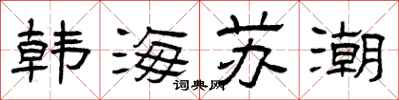 曾庆福韩海苏潮隶书怎么写