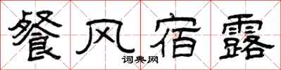 曾庆福餐风宿露隶书怎么写