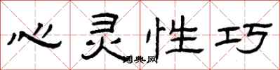曾庆福心灵性巧隶书怎么写
