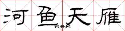 曾庆福河鱼天雁隶书怎么写
