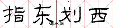 曾庆福指东划西隶书怎么写