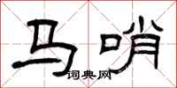 曾庆福马哨隶书怎么写